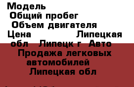  › Модель ­ Mitsubishi Lancer › Общий пробег ­ 174 000 › Объем двигателя ­ 2 › Цена ­ 280 000 - Липецкая обл., Липецк г. Авто » Продажа легковых автомобилей   . Липецкая обл.